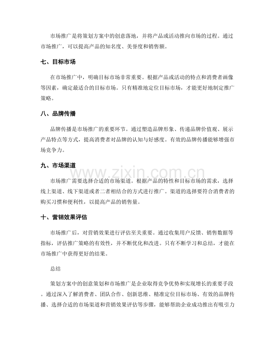 策划方案中的创意策划和市场推广.docx_第2页