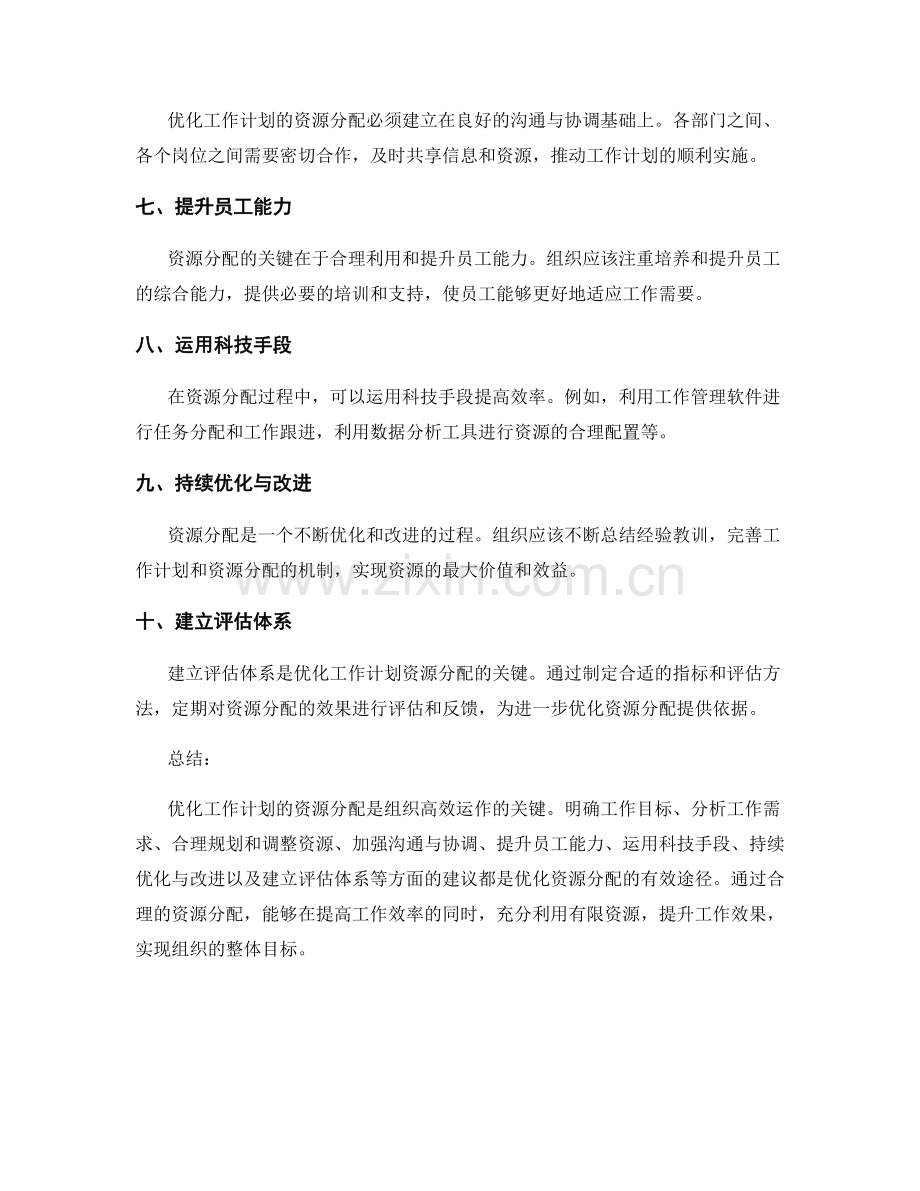 优化工作计划的资源分配建议.docx_第2页