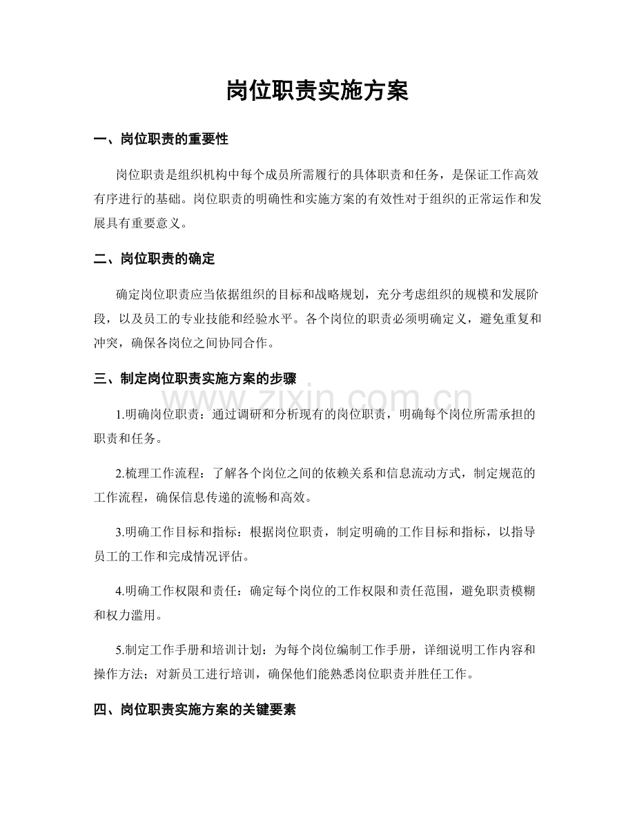 岗位职责实施方案.docx_第1页