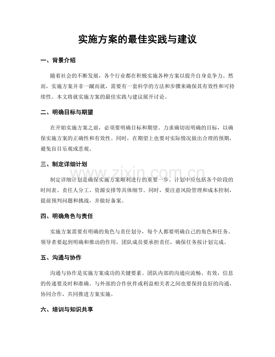 实施方案的最佳实践与建议.docx_第1页