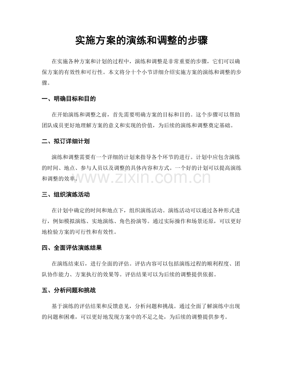 实施方案的演练和调整的步骤.docx_第1页