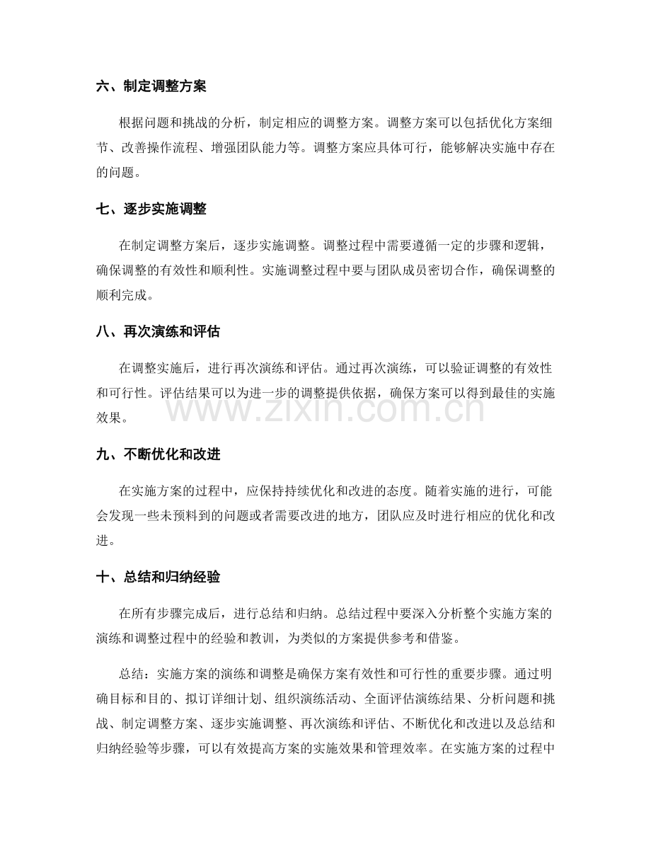 实施方案的演练和调整的步骤.docx_第2页