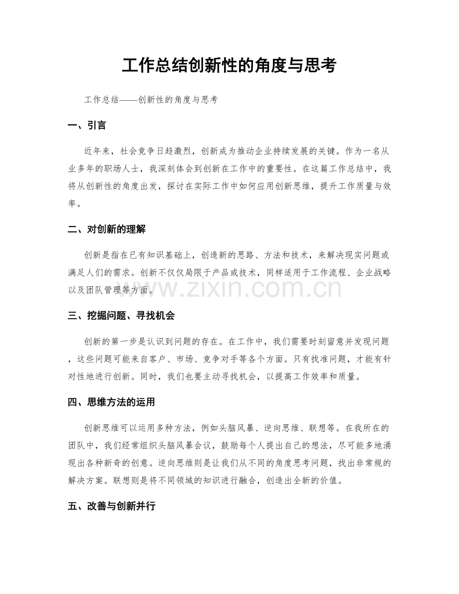 工作总结创新性的角度与思考.docx_第1页