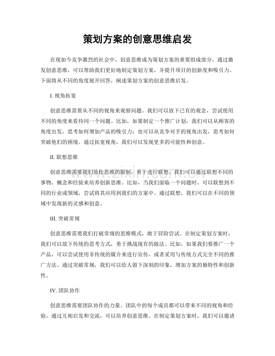 策划方案的创意思维启发.docx_第1页