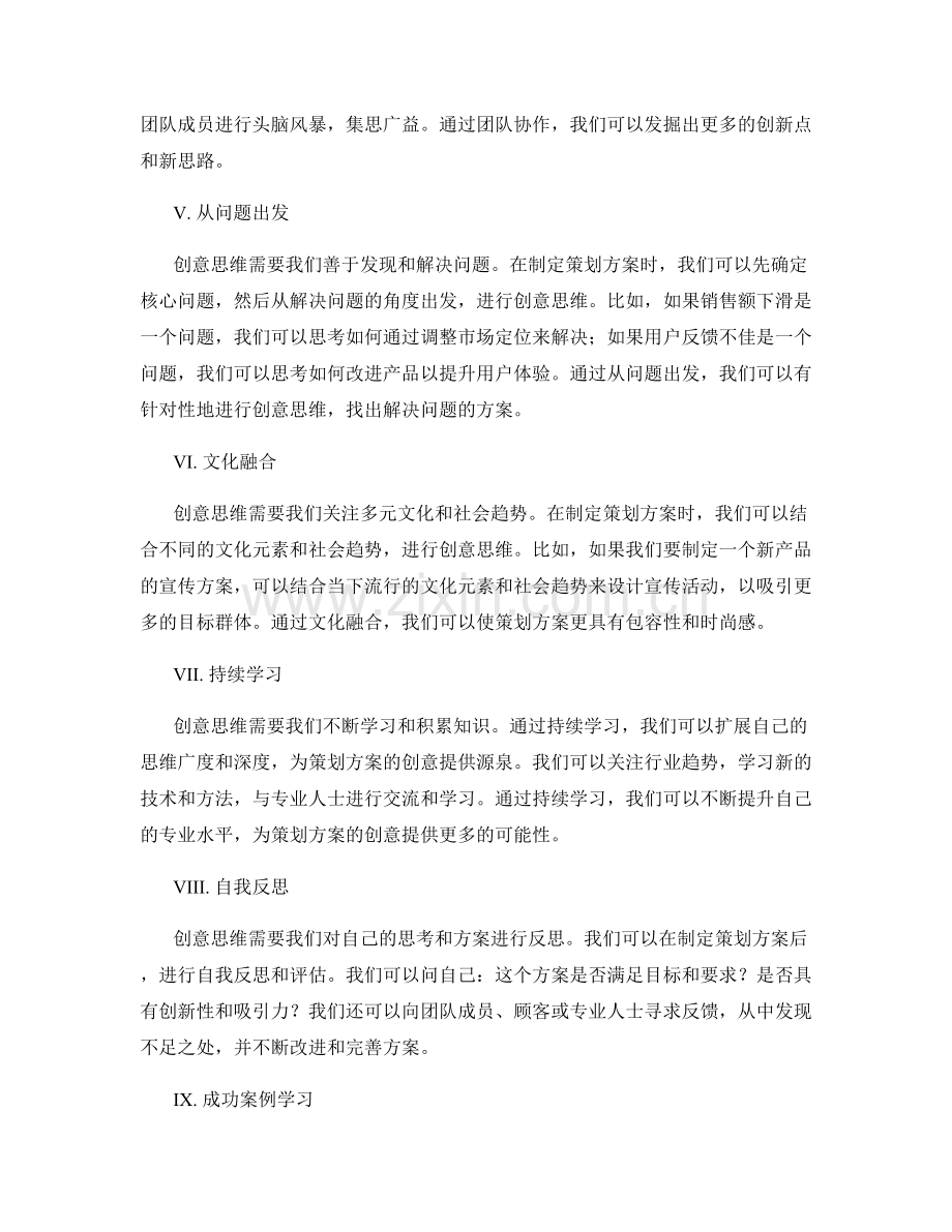 策划方案的创意思维启发.docx_第2页