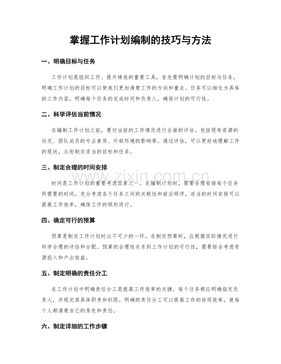 掌握工作计划编制的技巧与方法.docx_第1页