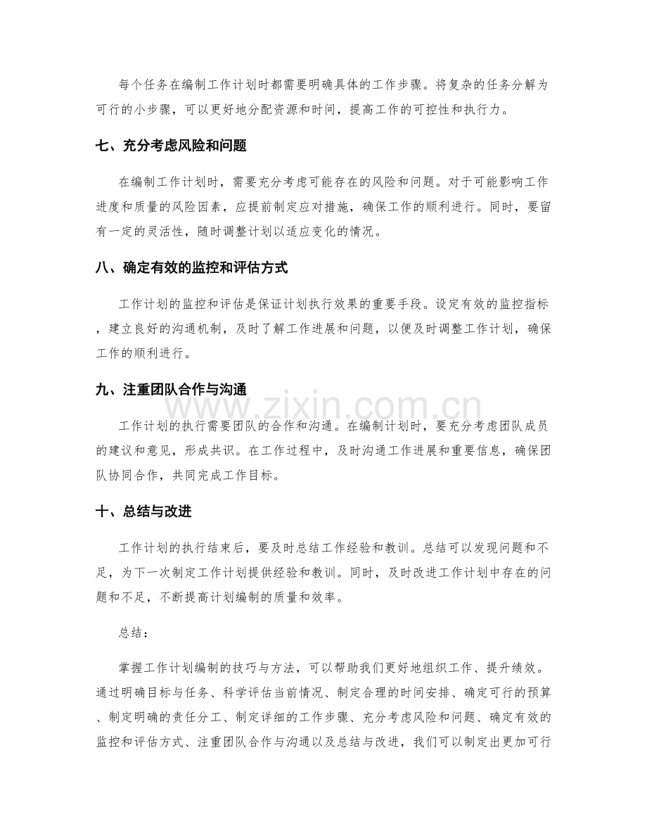 掌握工作计划编制的技巧与方法.docx_第2页