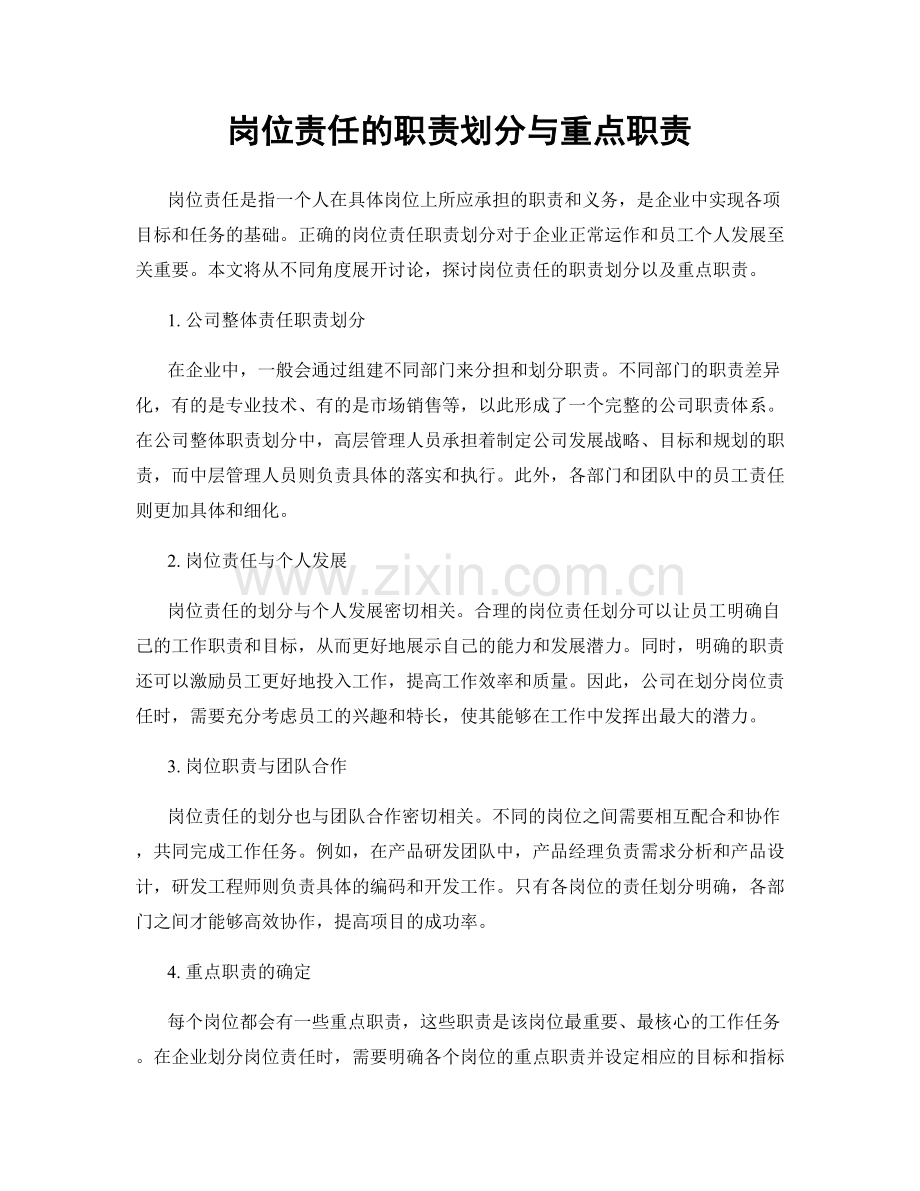 岗位责任的职责划分与重点职责.docx_第1页