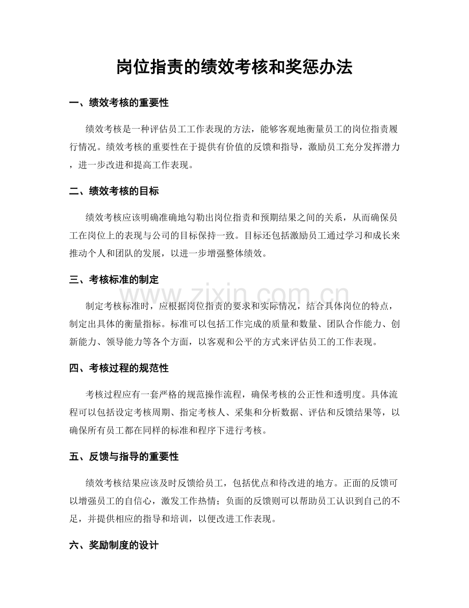 岗位职责的绩效考核和奖惩办法.docx_第1页