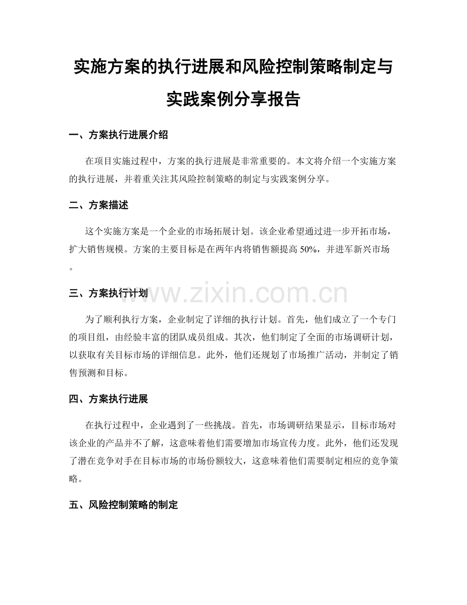 实施方案的执行进展和风险控制策略制定与实践案例分享报告.docx_第1页