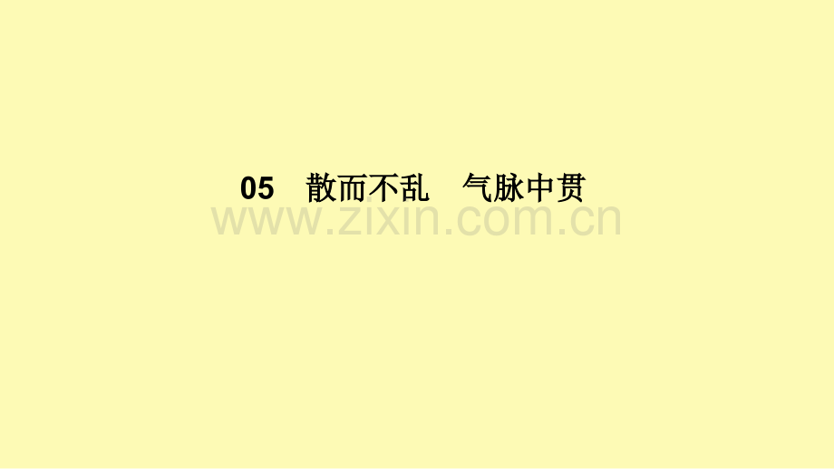 高中语文第5单元散而不乱气脉中贯1六国论课件新人教版选修中国古代诗歌散文欣赏.ppt_第1页