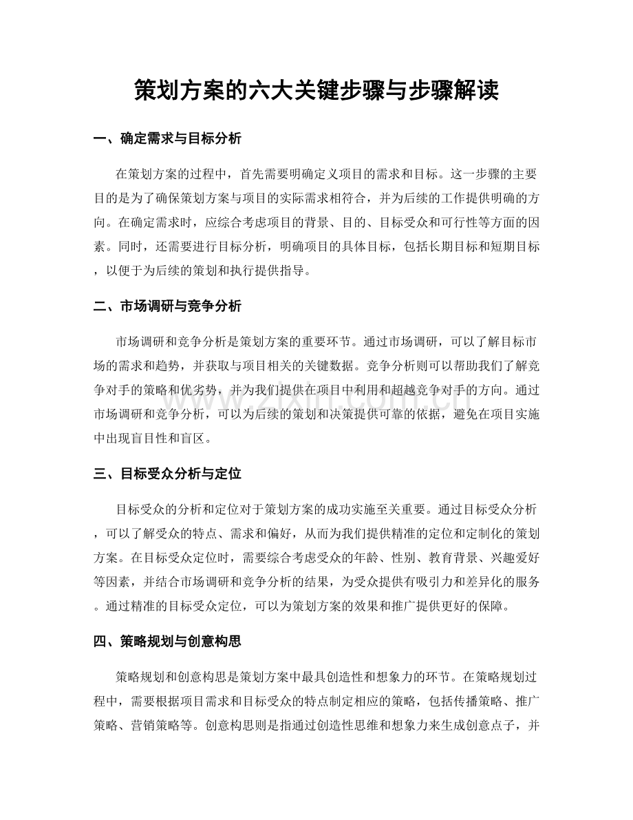 策划方案的六大关键步骤与步骤解读.docx_第1页