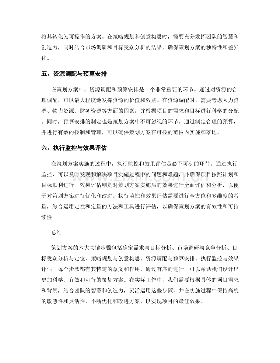 策划方案的六大关键步骤与步骤解读.docx_第2页