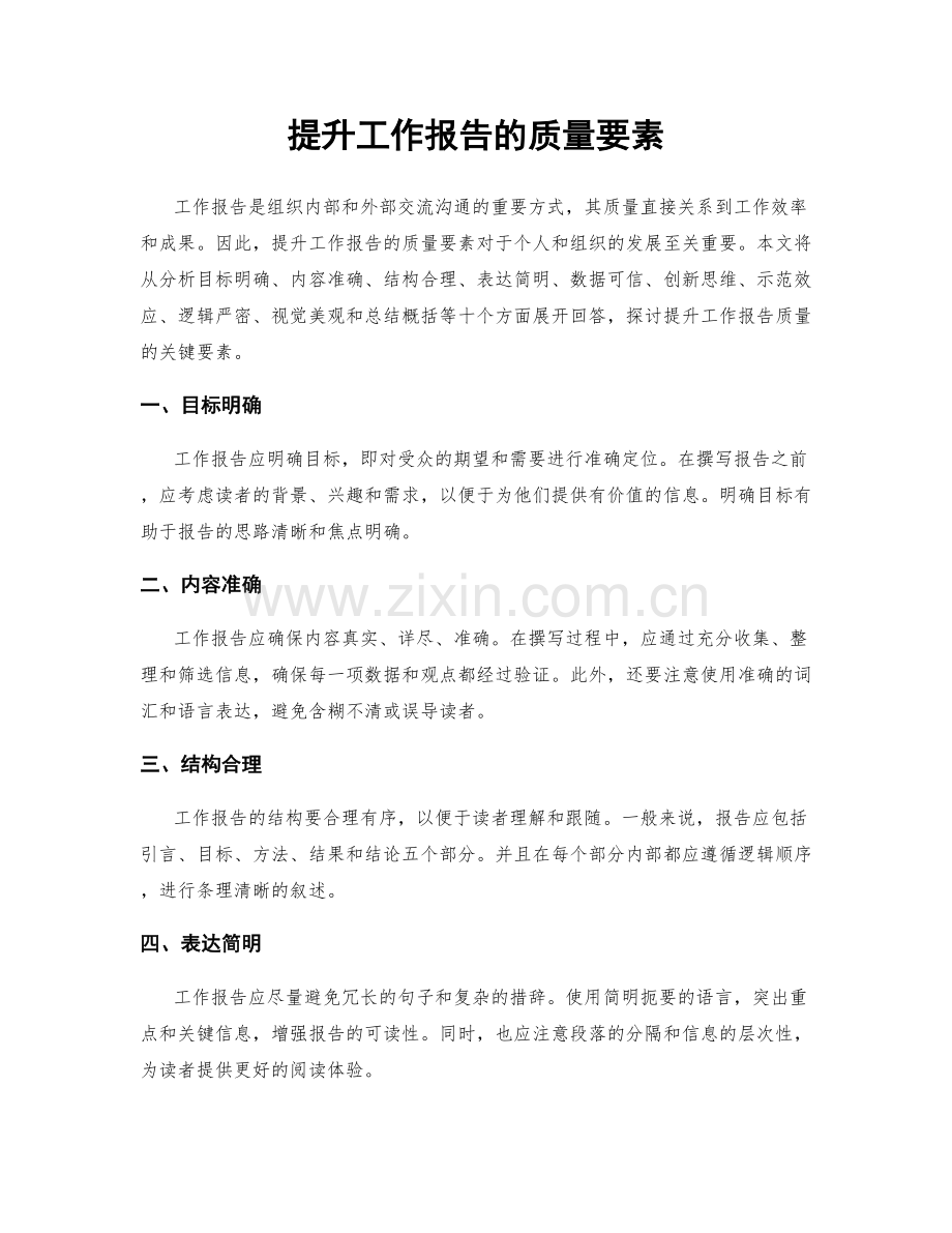 提升工作报告的质量要素.docx_第1页