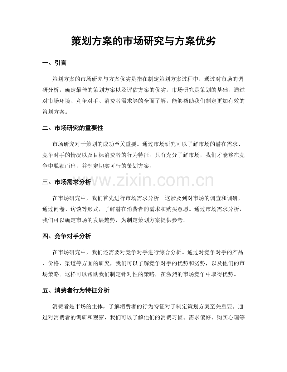 策划方案的市场研究与方案优劣.docx_第1页