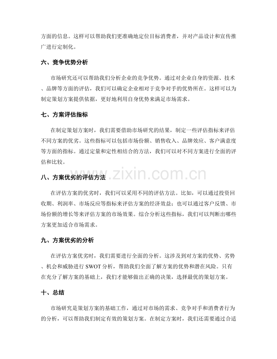 策划方案的市场研究与方案优劣.docx_第2页