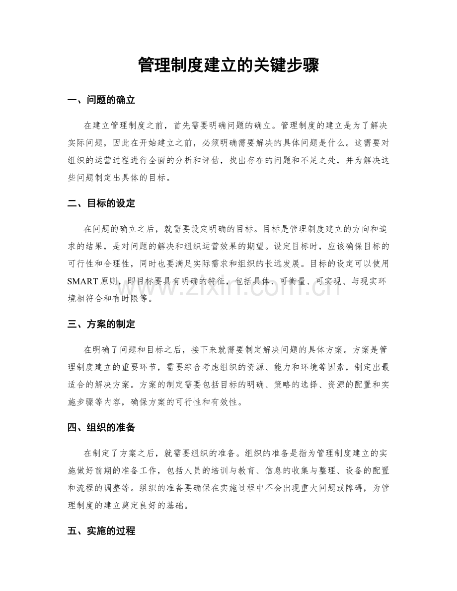 管理制度建立的关键步骤.docx_第1页