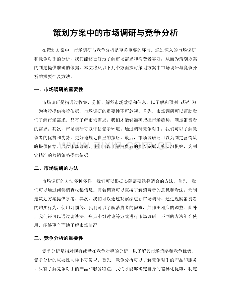 策划方案中的市场调研与竞争分析.docx_第1页