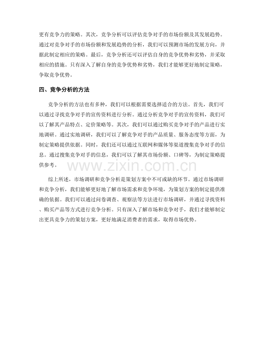 策划方案中的市场调研与竞争分析.docx_第2页