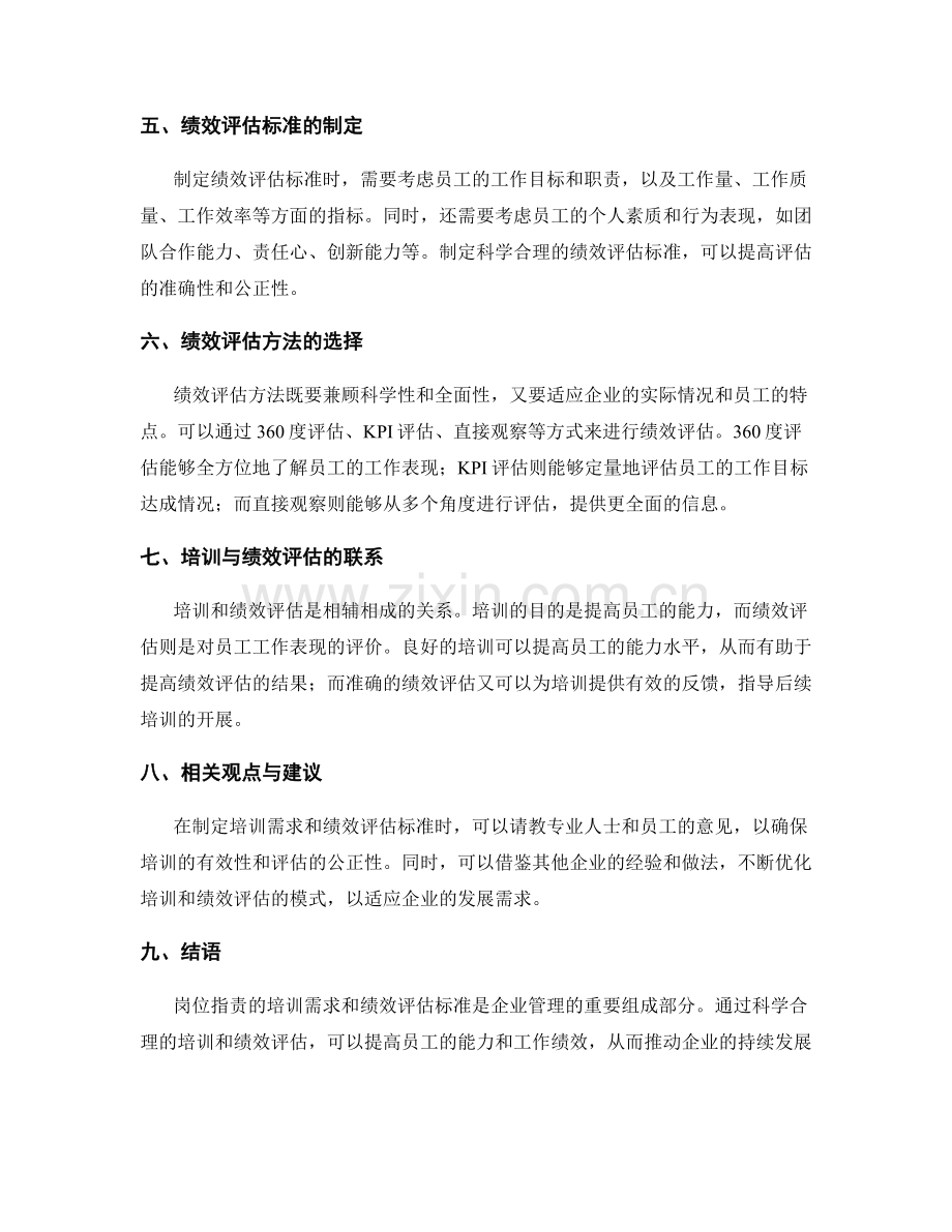 岗位职责的培训需求与绩效评估标准.docx_第2页