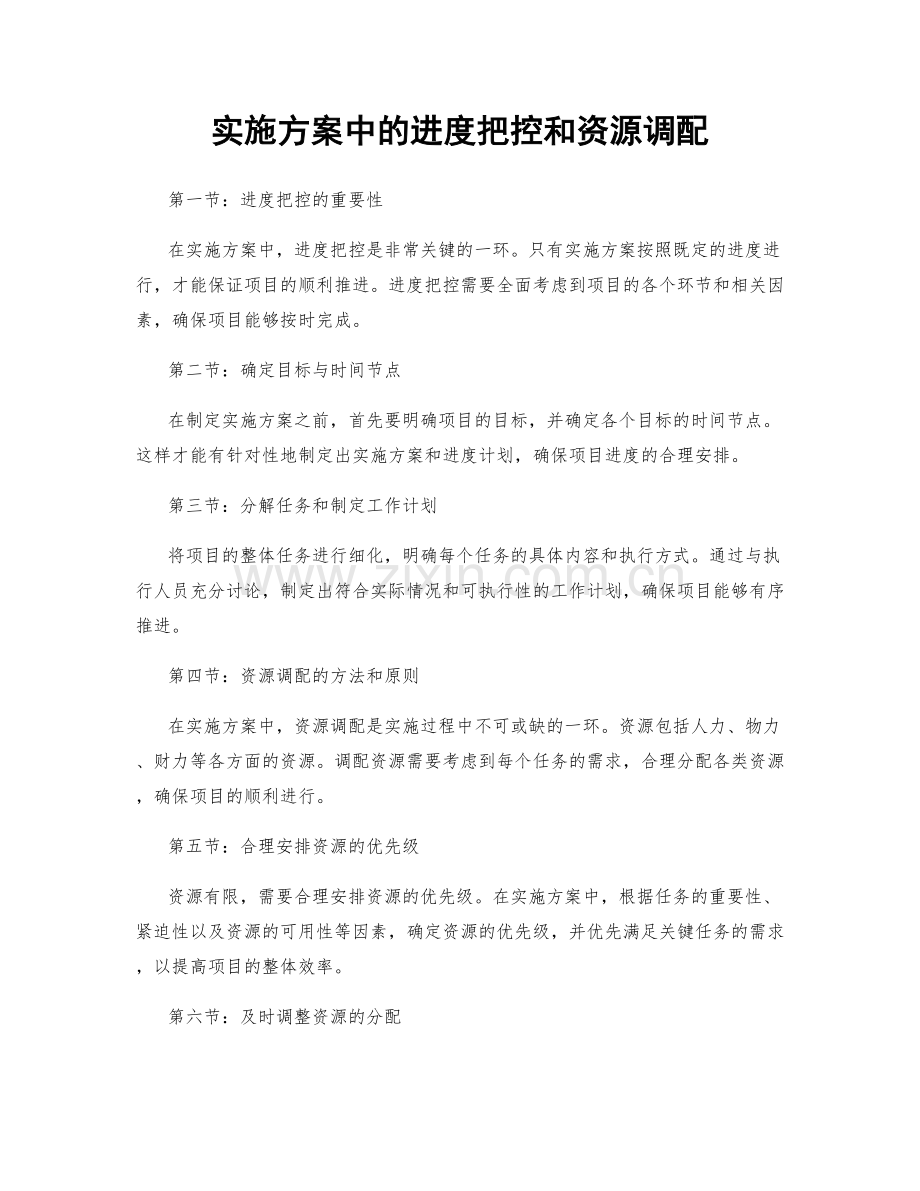 实施方案中的进度把控和资源调配.docx_第1页