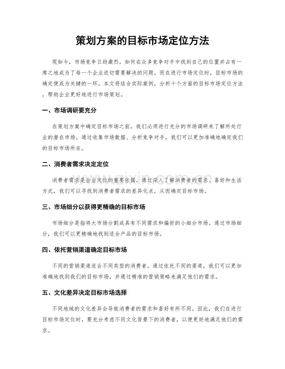 策划方案的目标市场定位方法.docx_第1页