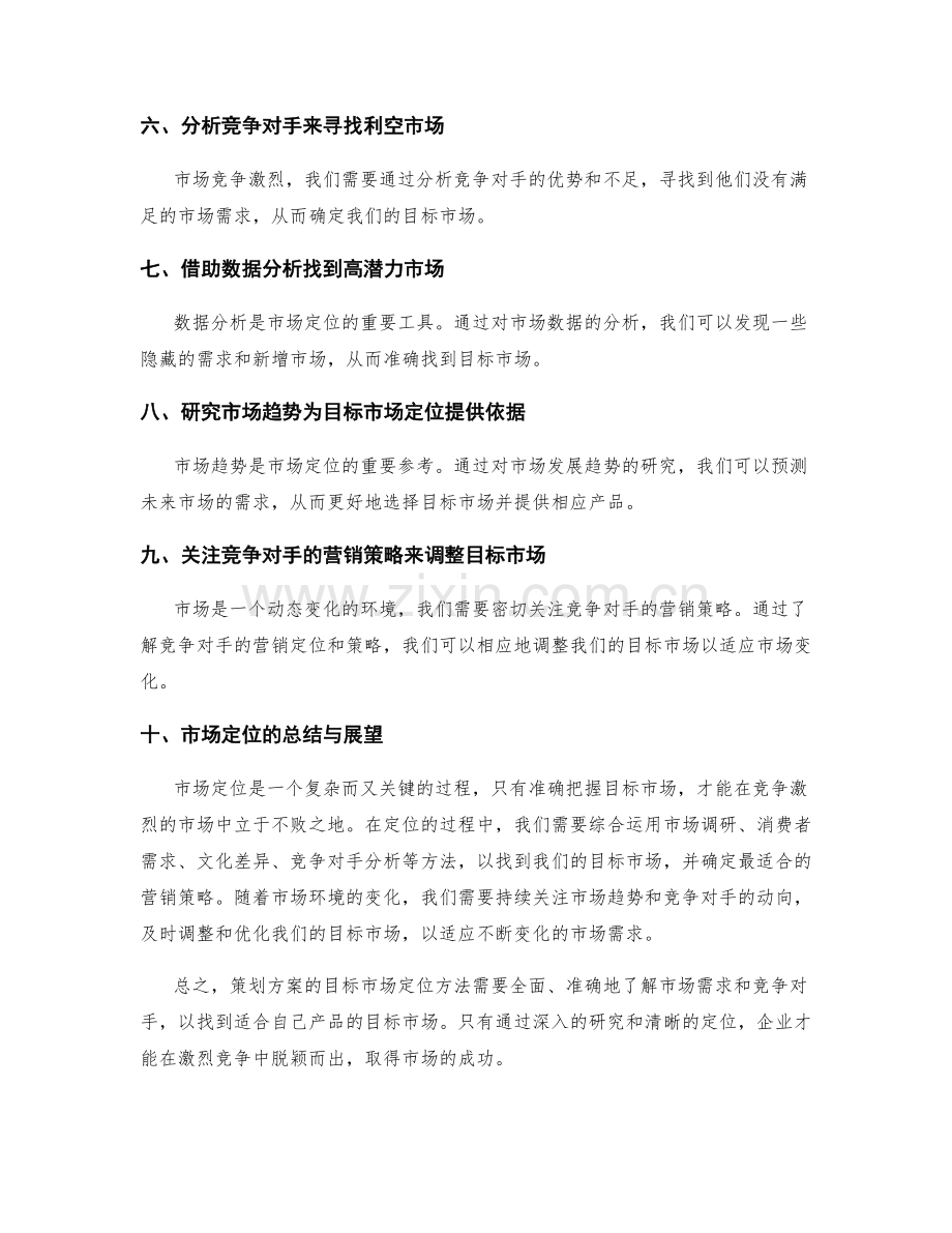 策划方案的目标市场定位方法.docx_第2页