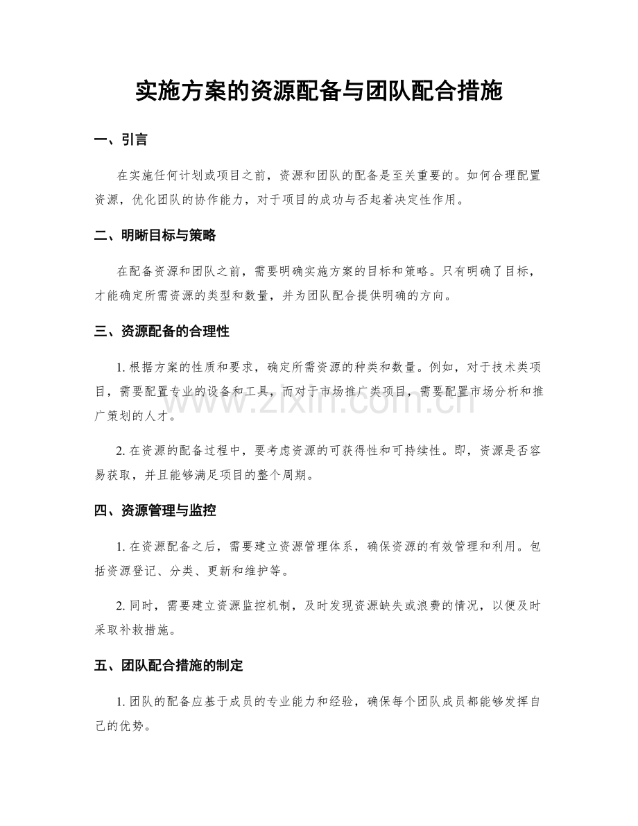 实施方案的资源配备与团队配合措施.docx_第1页