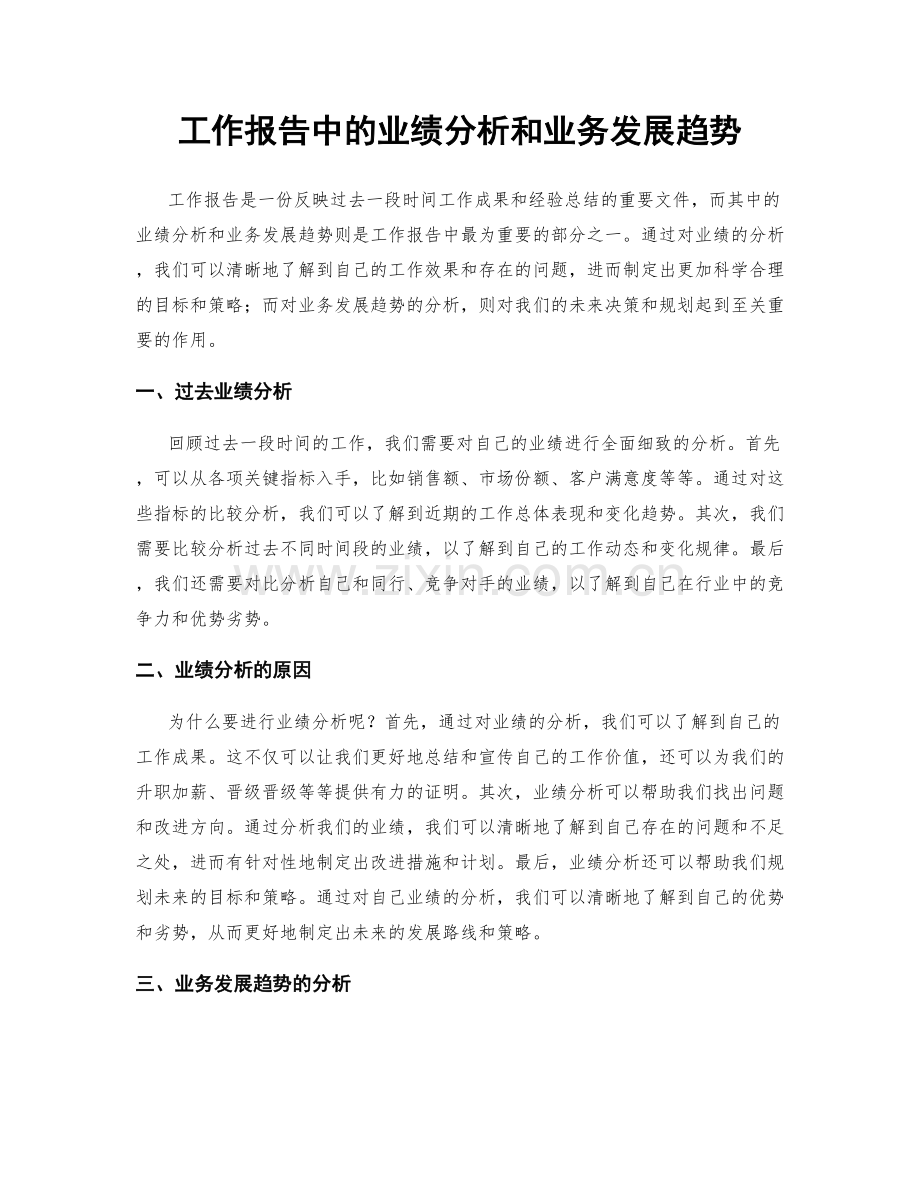 工作报告中的业绩分析和业务发展趋势.docx_第1页