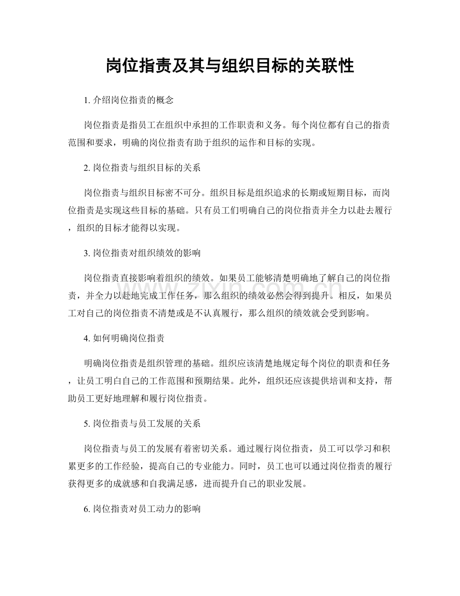 岗位职责及其与组织目标的关联性.docx_第1页