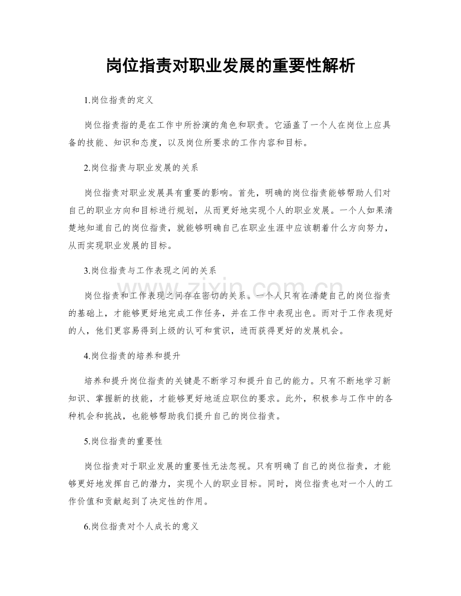 岗位职责对职业发展的重要性解析.docx_第1页