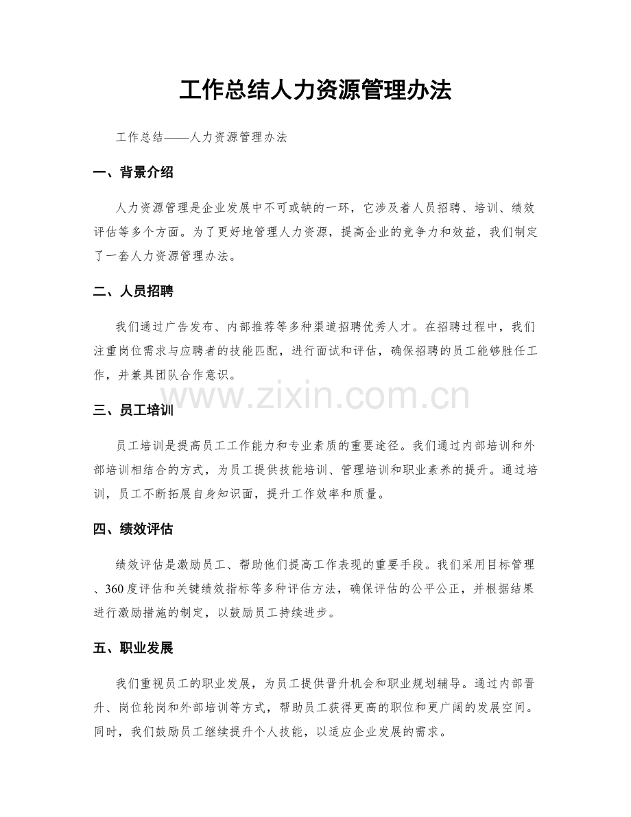 工作总结人力资源管理办法.docx_第1页