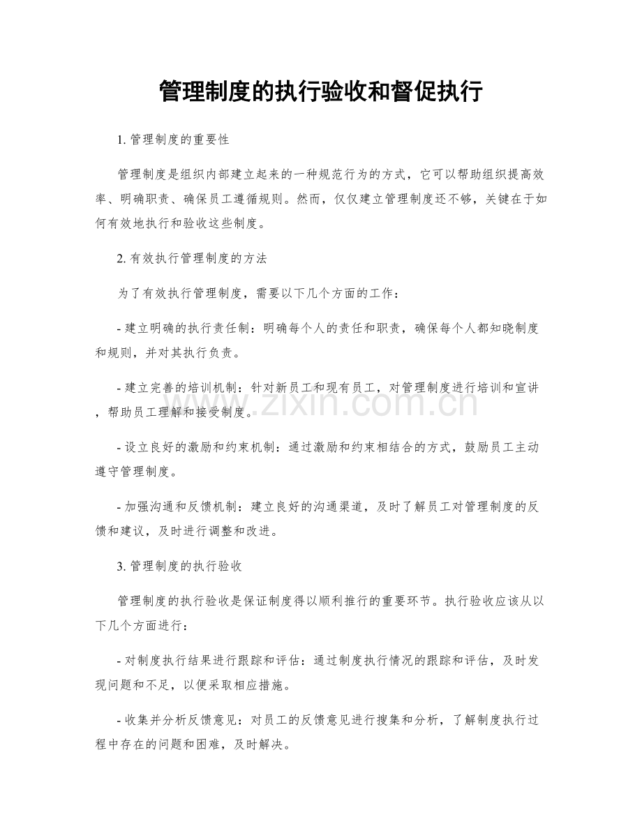 管理制度的执行验收和督促执行.docx_第1页