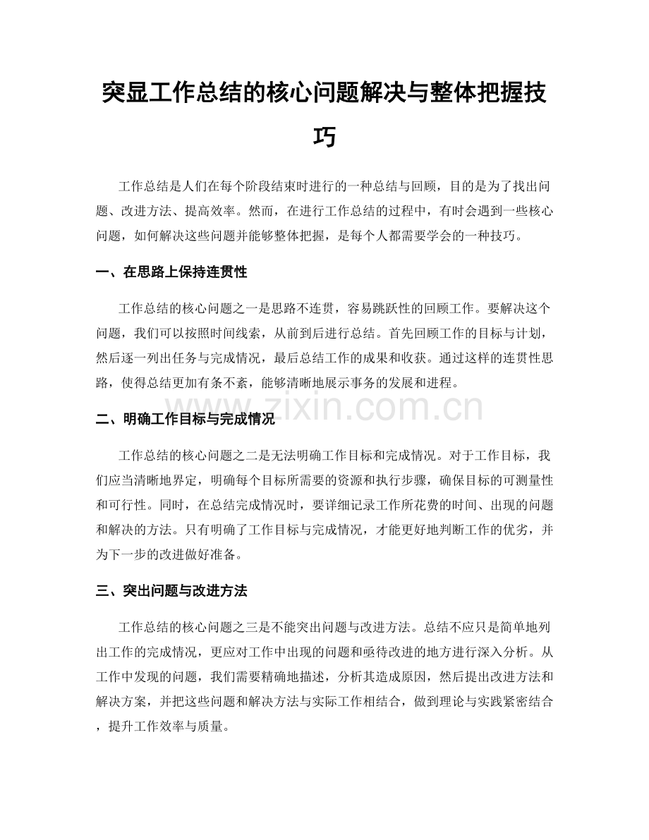 突显工作总结的核心问题解决与整体把握技巧.docx_第1页