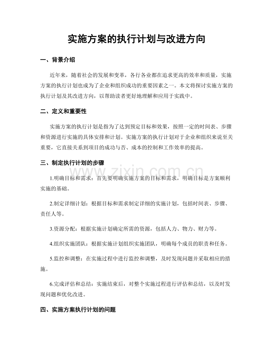 实施方案的执行计划与改进方向.docx_第1页