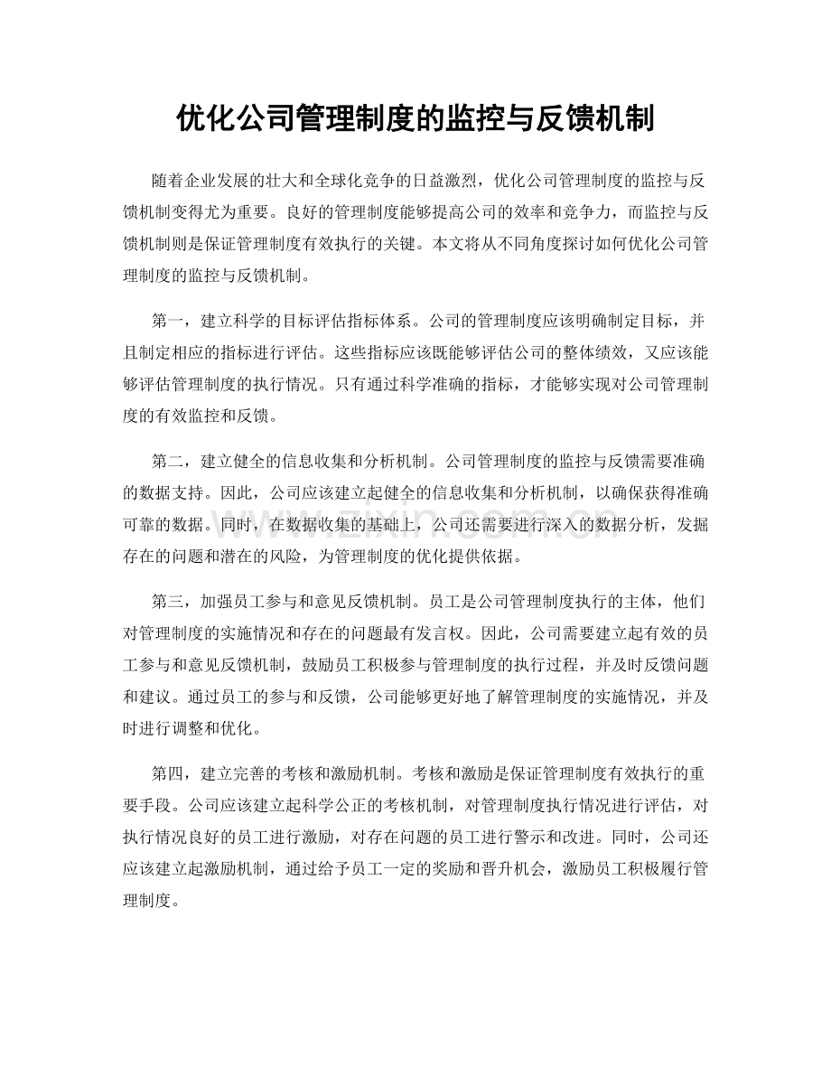 优化公司管理制度的监控与反馈机制.docx_第1页