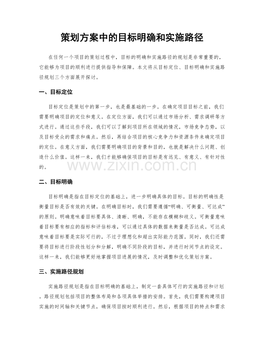 策划方案中的目标明确和实施路径.docx_第1页