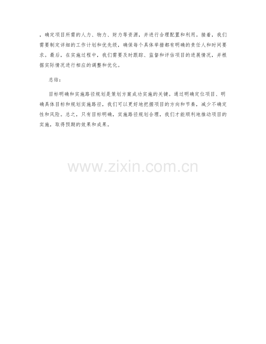 策划方案中的目标明确和实施路径.docx_第2页