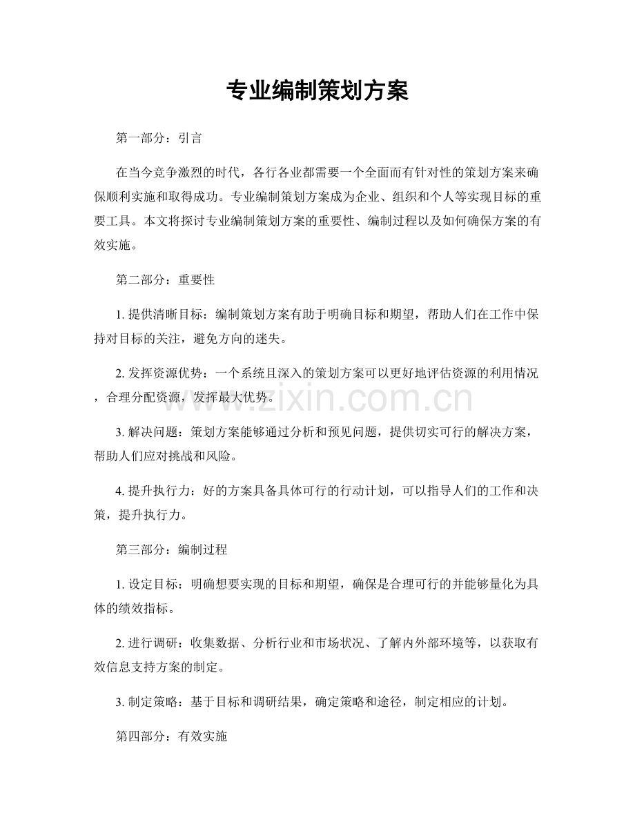 专业编制策划方案.docx_第1页