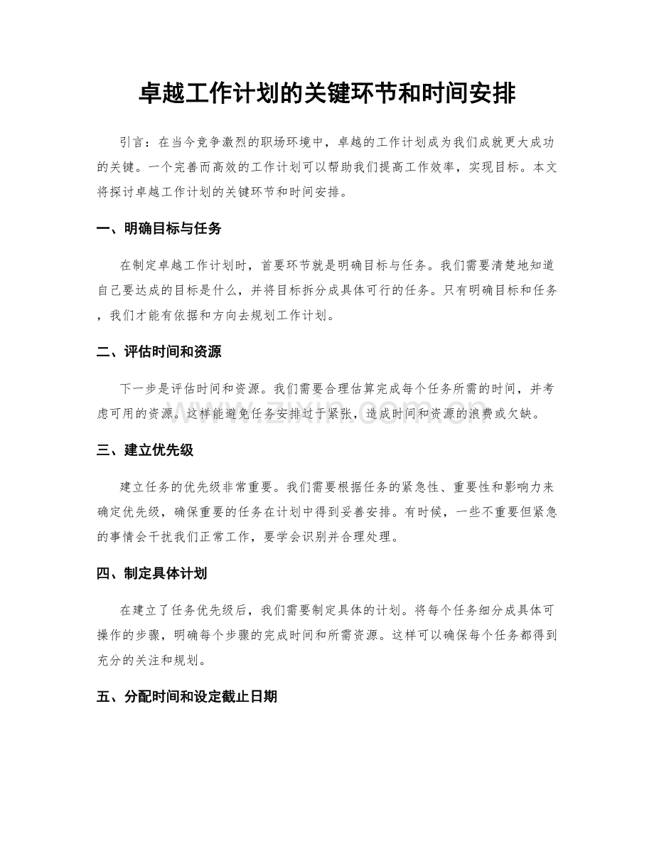 卓越工作计划的关键环节和时间安排.docx_第1页