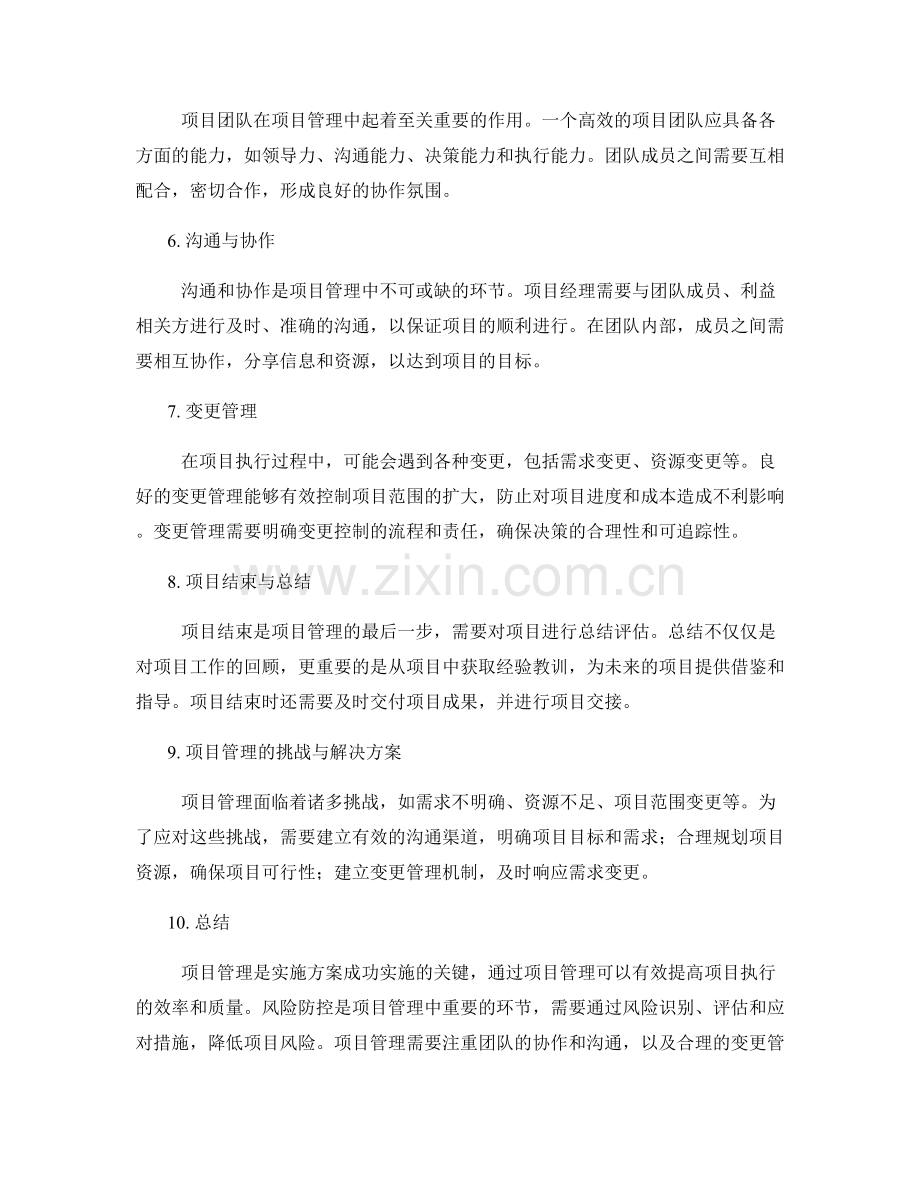 实施方案的项目管理与风险防控技巧研究.docx_第2页