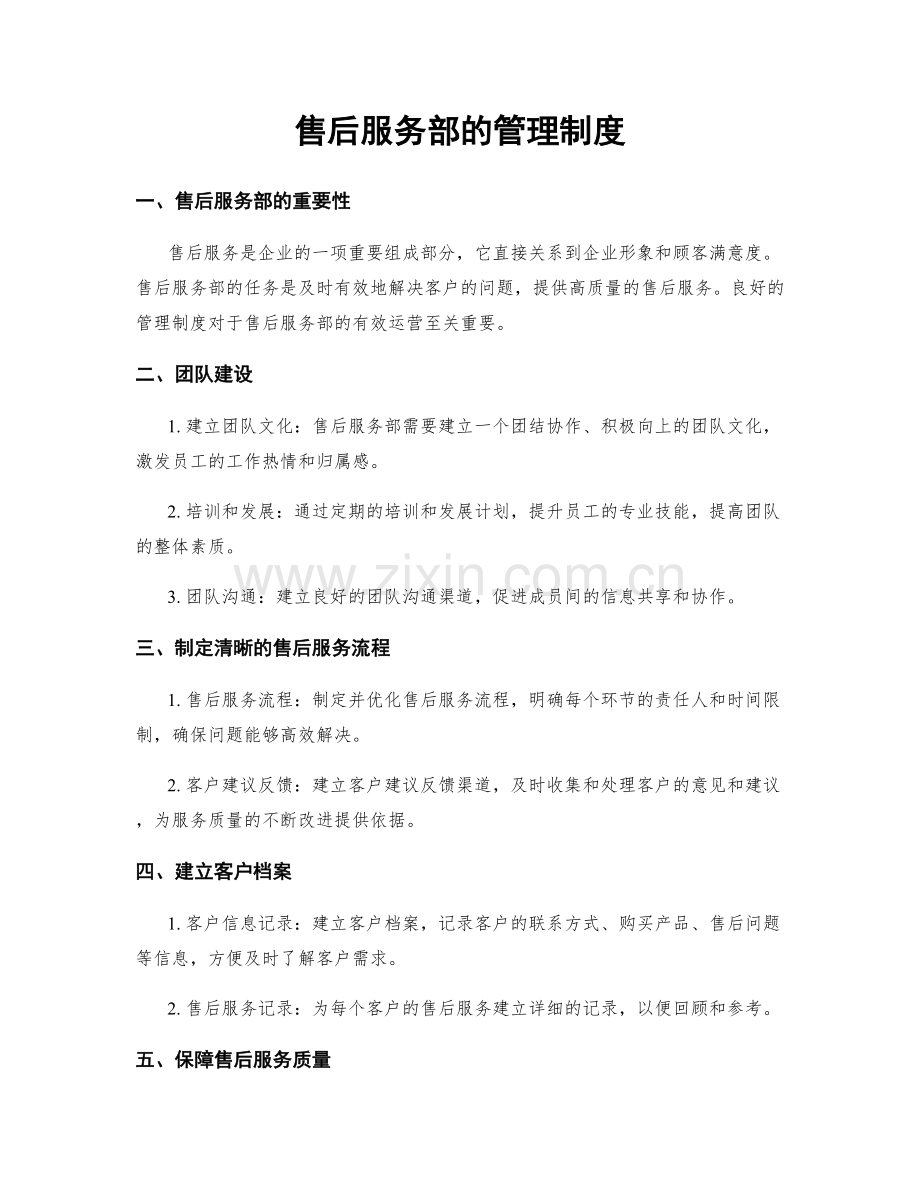 售后服务部的管理制度.docx_第1页