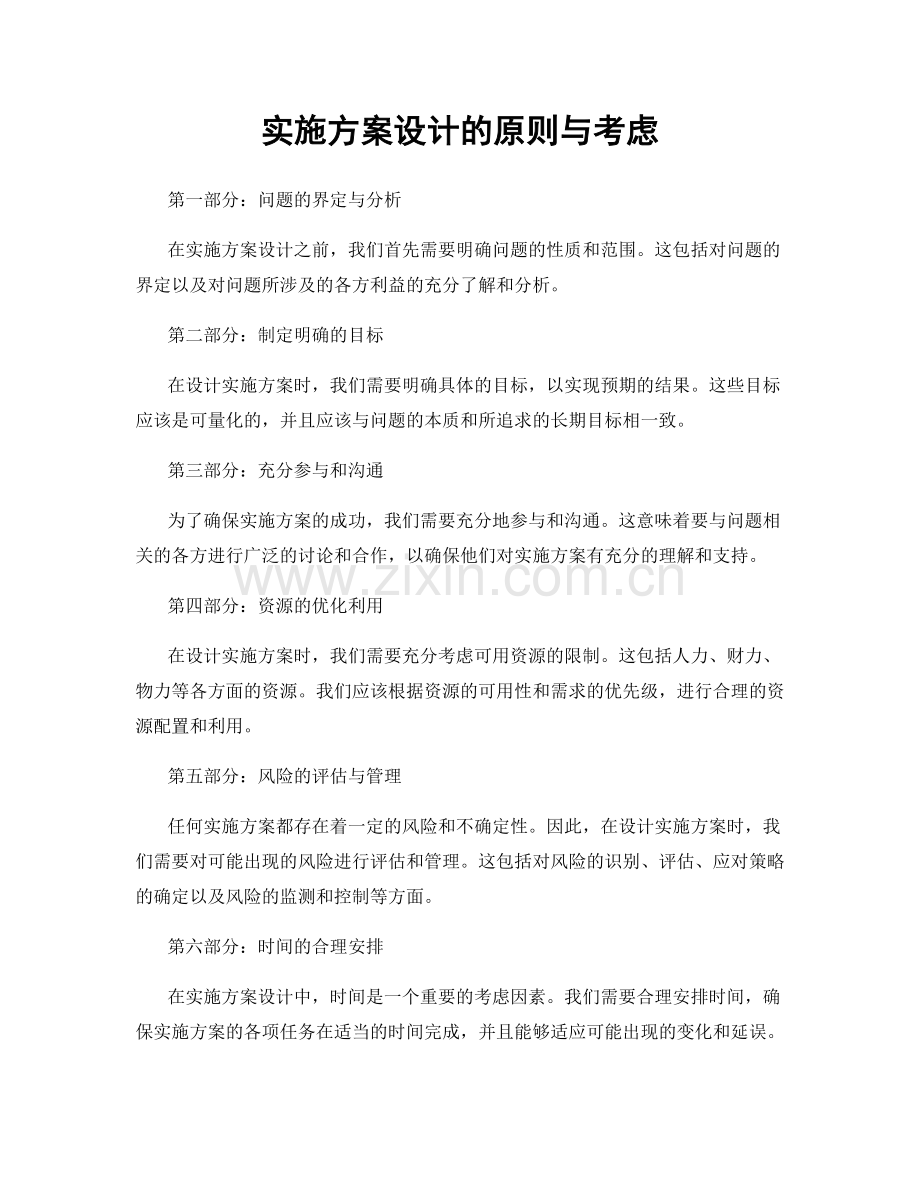 实施方案设计的原则与考虑.docx_第1页