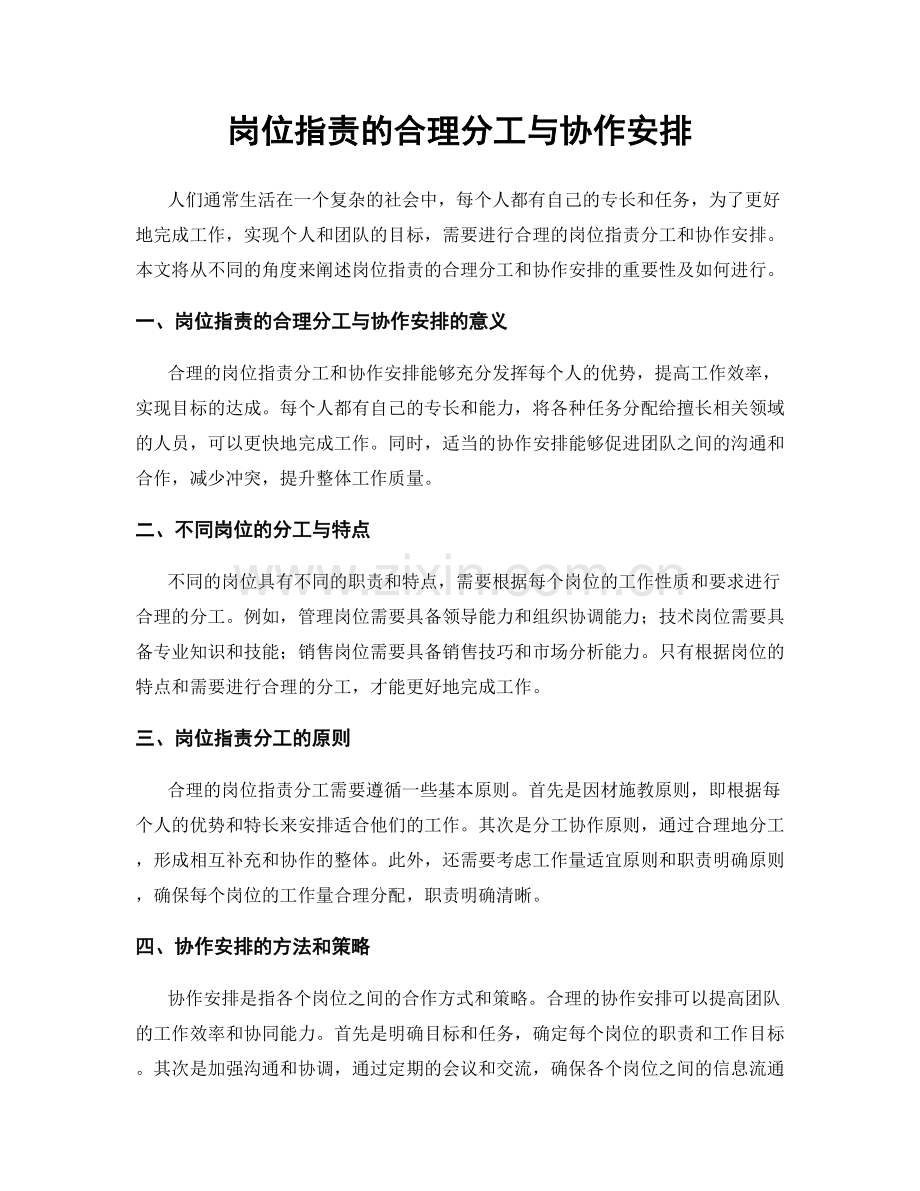 岗位指责的合理分工与协作安排.docx_第1页