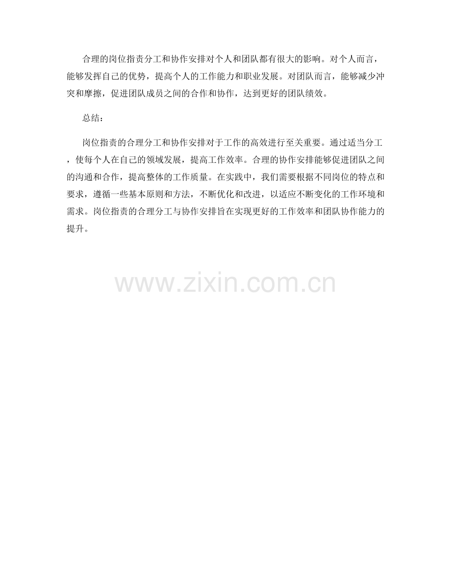 岗位指责的合理分工与协作安排.docx_第3页