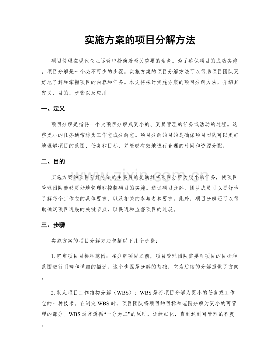 实施方案的项目分解方法.docx_第1页