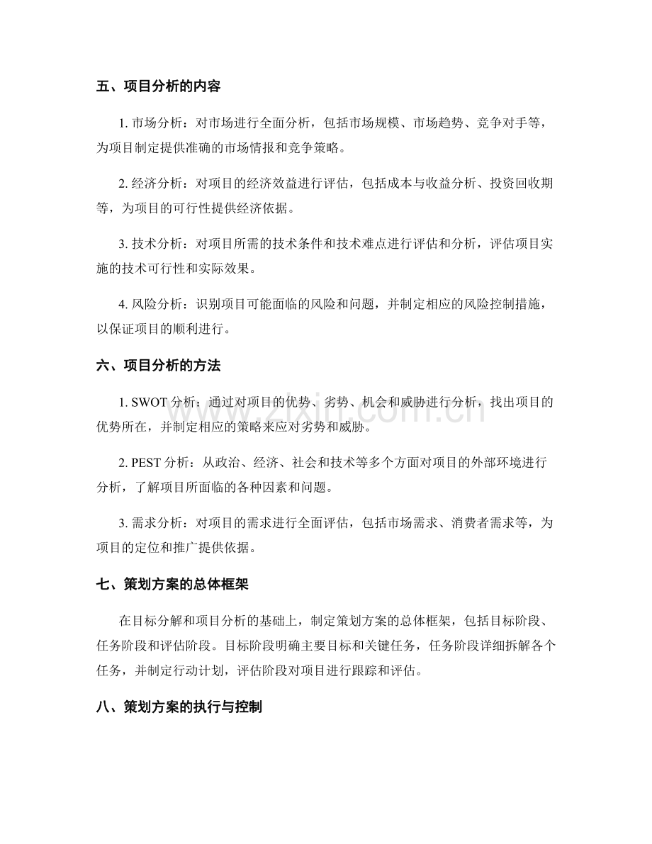 策划方案的目标分解与项目分析.docx_第2页