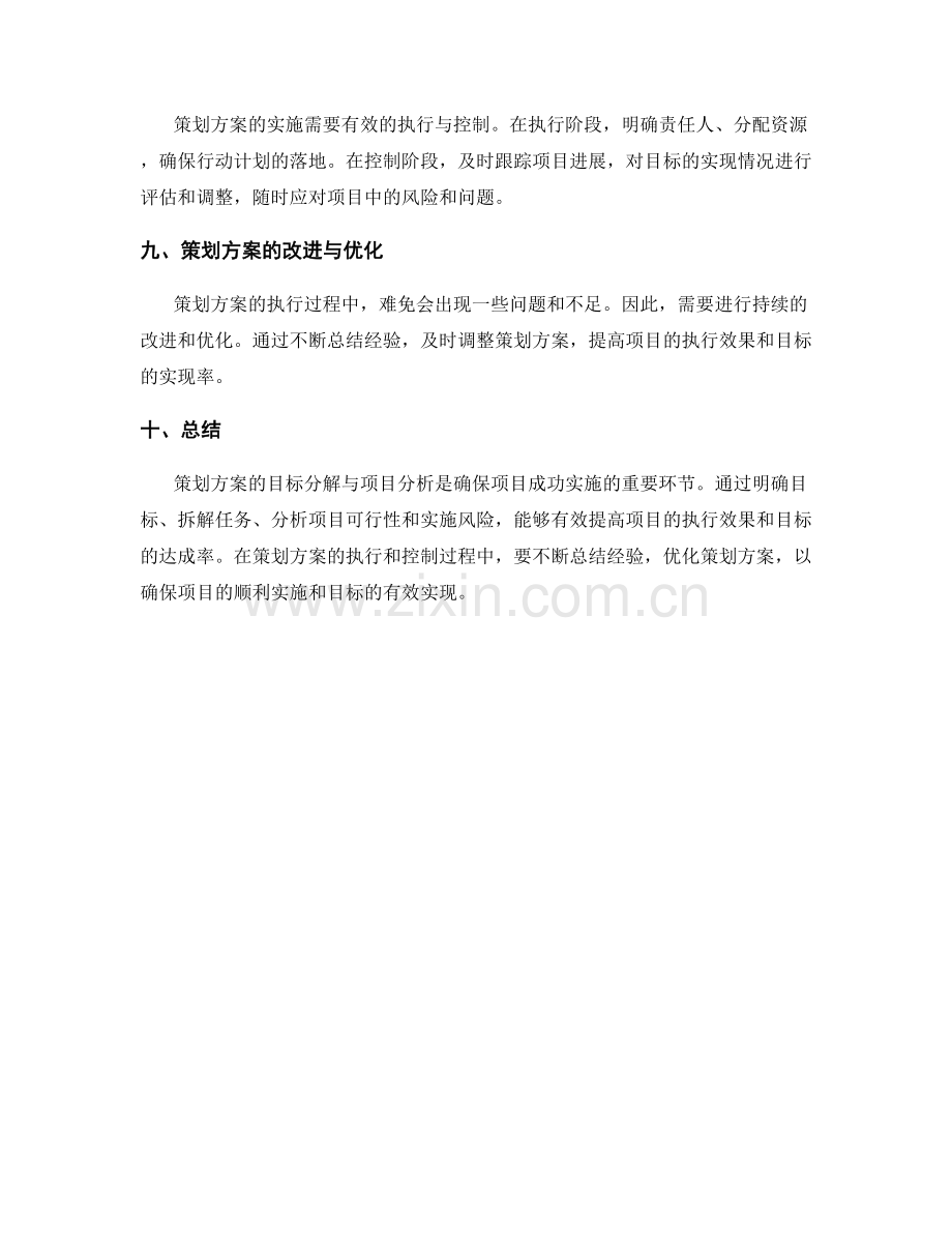 策划方案的目标分解与项目分析.docx_第3页