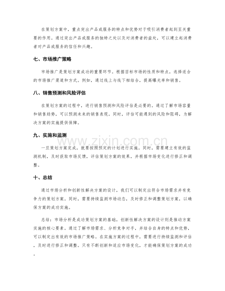 策划方案的市场分析和创新性解决方案设计.docx_第2页