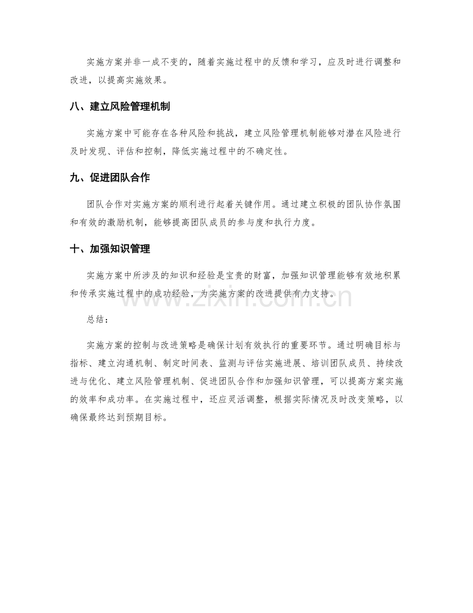 实施方案的控制与改进策略.docx_第2页